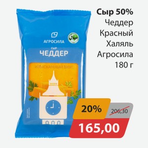 Сыр 50% Чеддер Красный Халяль Агросила 180г