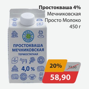 Простокваша 4% Мечниковская Просто Молоко 450г