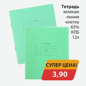 Тетрадь зеленая, -линия, -клетка 65% КПБ 12л