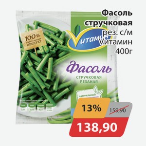 Фасоль стручковая рез. с/м Vитамин 400г