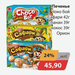 Печенье Чоко бой Сафари 42г,- банан 39г, -кокос 39г Орион