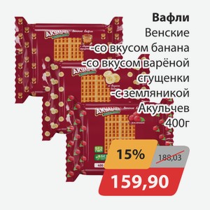 Вафли Венские со вкусом банана, -со вкусом вареной сгущенки, -земляникой Акульчев 400г