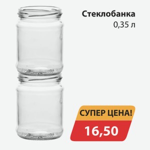 Стеклобанка 0,35л