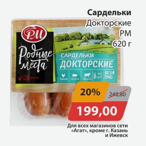 Сардельки Докторские РМ 620г