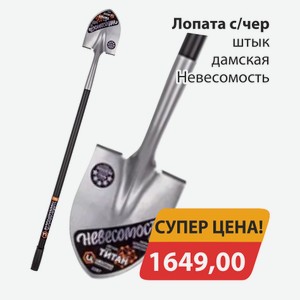 Лопата с/чер штык дамская Невесомость