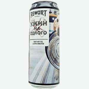 Пиво Реворт,  Ужин на одного , в жестяной банке, 450 мл, Красное, Нефильтрованное