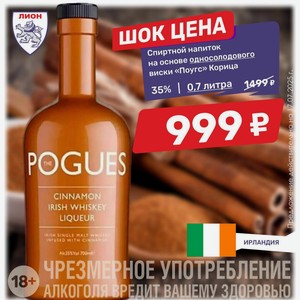 Спиртной напиток на основе односолодового виски «Поугс» Корица 35% 0,7 литра