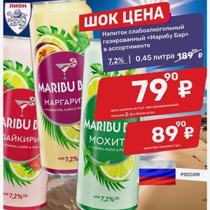Напиток слабоалкогольный газированный «Марибу Бар» в ассортименте 7,2%, 0,45 литра