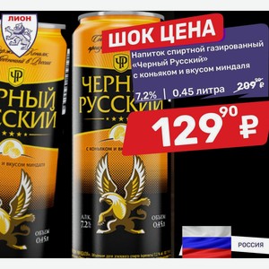 Напиток спиртной газированный «Черный Русский» с коньяком и вкусом миндаля 7,2% 0,45 литра
