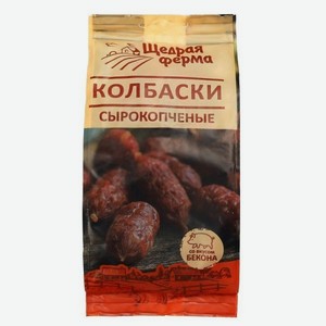 Щедрая Ферма Колбаски сырокопченые Бекон 250гр Дымов