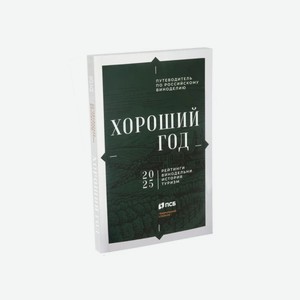 Литература Книга: Хороший год 2025. Путеводитель по российскому виноделию.