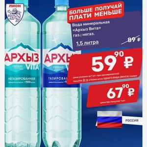 Вода минеральная «Архыз Вита» газ.; негаз. 1,5 литра