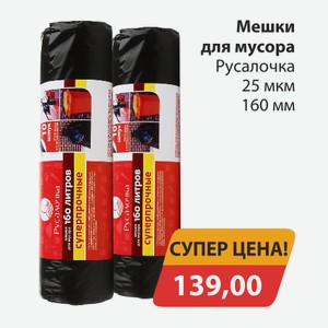 Мешки для мусора Русалочка 25мкм 160мм