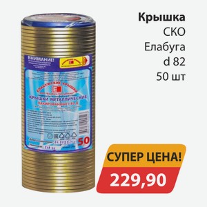 Крышка СТО Елабуга d82 50шт