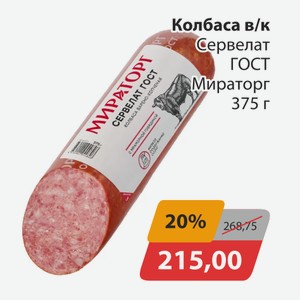 Колбаса в/к Сервелат ГОСТ Мираторг 375г