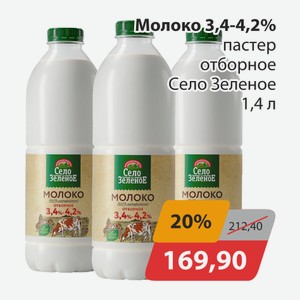 Молоко 3,4-4,4% пастер отборное Село зеленое 1,4л