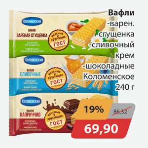 Вафли варен.сгущенка, -сливочный крем, -шоколадные Коломенское 240г