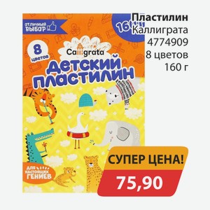 Пластилин Каллиграта 4774909 8 цветов 160г