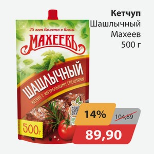 Кетчуп Шашалычный Махеев 500г