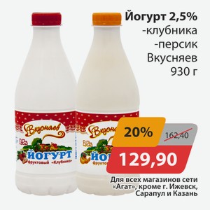 Йогурт 2,5% клубника, -персик Вкусняев 930г
