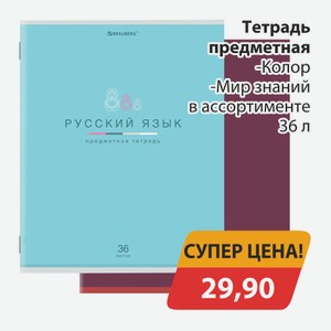 Тетрадь предметная Колор, -Мир знаний в ассортименте 36л