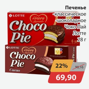 Печенье классическое, -шоколадное Чоко Пай Лотте 28г