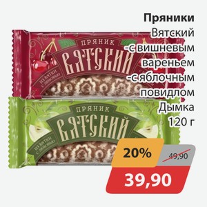 Пряники Вятский с вишневым вареньем, -с яблочным повидлом Дымка 120г