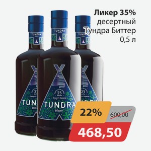 Ликер 35% десертный Тундра Биттер 0,5л