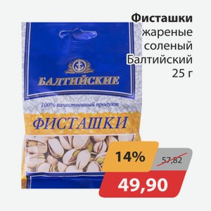 Фисташки жареные соленый Балтийский 25г