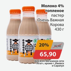Молоко 4% топленое Очень важная корова 430г