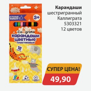 Карандаши шестигранные Каллиграта 5303321 12 цветов