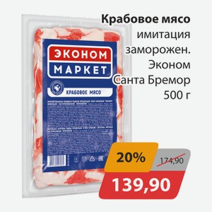 Крабовое мясо имитация заморожен. Эконом Санта-Бремор 500г