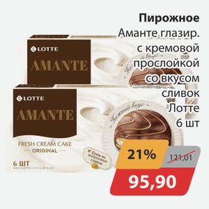 Пирожное Аманте глазир. с кремовой прослойкой со вкусом сливок Лотте 6шт