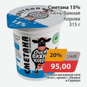 Сметана 15% Очень важная корова 315г