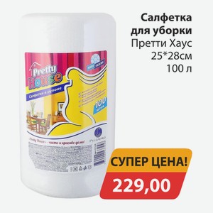 Салфетка для уборки Претти Хаус 25*25см 100л