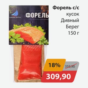 Форель с/с кусок Дивный берег 150г