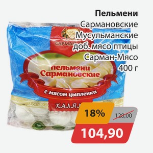 Пельмени Сармановские Мусульманские доб. мясо птицы Сарман-мясо 400г
