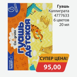 Гуашь Каллиграта 4777633 6 цветов 20мл