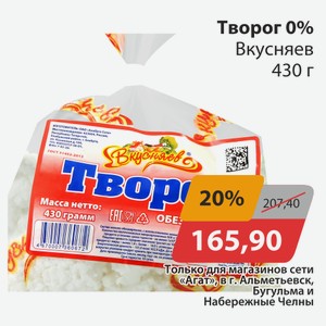 Творог 0% Вкусняев 430г