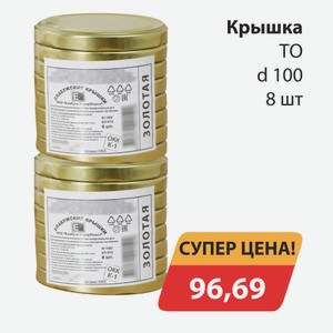 Крышка ТО Елабуга d100 8 шт