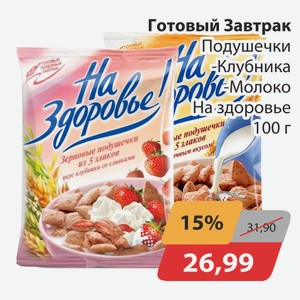 Готовый завтрак Подушечки Клубника, -Молоко На здоровье 100г
