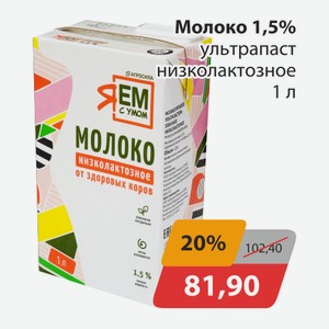 Молоко 1,5% ультрапаст низколактозное 1л