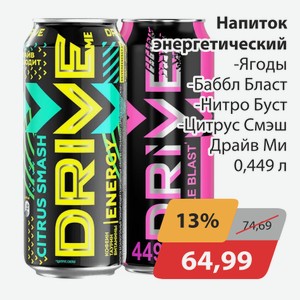 Напиток энергетический Ягоды, Баббл Бласт, -Нитро Буст, -Цитрус Смэш Драйв Ми 0,449л