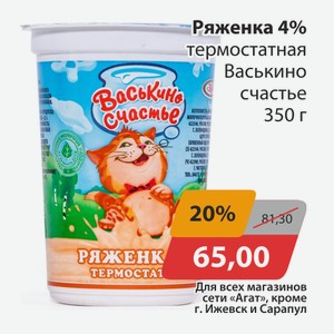 Ряженка 4% термостатная Васькино счастье 350г