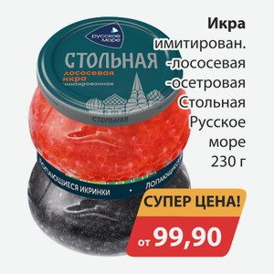 Икра имитирован. лососевая, -осетровая Стольная Русское море 230г