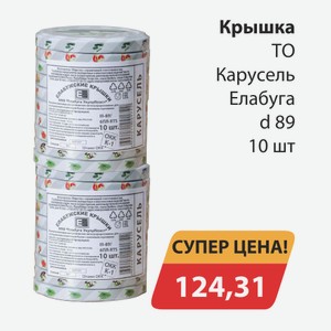 Крышка ТО Карусель Елабуга d89 100шт