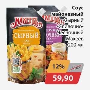 Соус майонезный Сырный, -Сливочно-чесночный Махеев 200мл