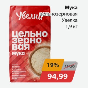 Мука цельнозерновая Увелка 1,9кг