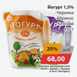 Йогурт 1,5% Черника, -Абрикос Кезский 450г