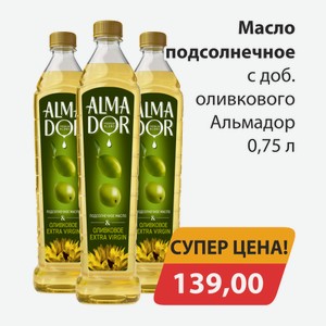 Масло подсолнечное с доб. Оливкового Альмадор 0,75л